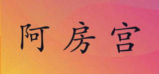 阿房宫品牌logo