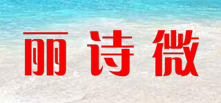 丽诗微品牌logo