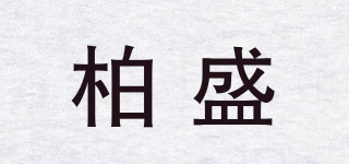 柏盛品牌logo