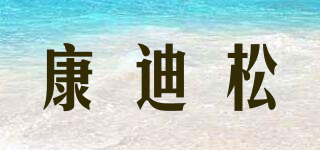 KANDISEN/康迪松品牌logo