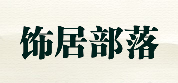 饰居部落品牌logo