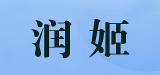 润姬品牌logo