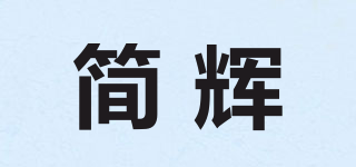简辉品牌logo