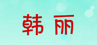 韩丽品牌logo