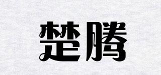 楚腾品牌logo