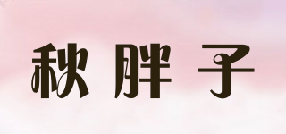 秋胖子品牌logo