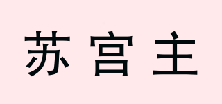苏宫主品牌logo