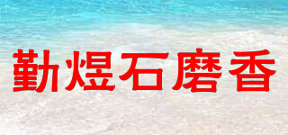 勤煜石磨香品牌logo