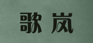 歌岚品牌logo