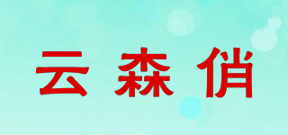 云森俏品牌logo