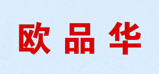 欧品华品牌logo