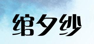 绾夕纱品牌logo