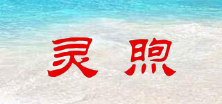 灵煦品牌logo