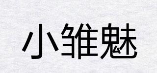 小雏魅品牌logo