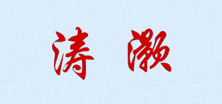 涛灏品牌logo