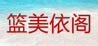 篮美依阁品牌logo