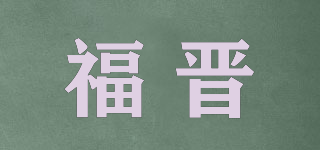 福晋品牌logo