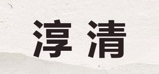 淳清品牌logo