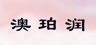 澳珀润品牌logo