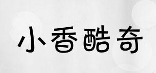 小香酷奇品牌logo