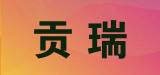 贡瑞品牌logo