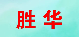 胜华品牌logo