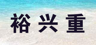 裕兴重品牌logo