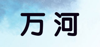 万河品牌logo