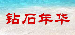 钻石年华品牌logo