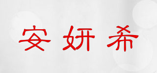 安妍希品牌logo