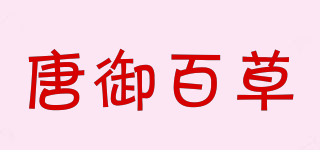 唐御百草品牌logo