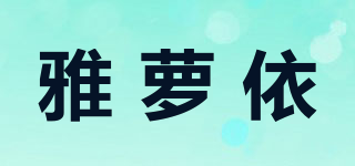 雅萝依品牌logo