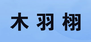 木羽栩品牌logo