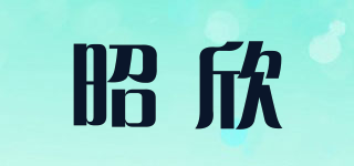 昭欣品牌logo