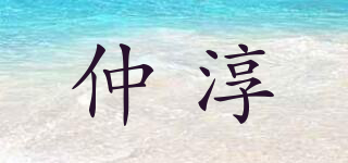 仲淳品牌logo