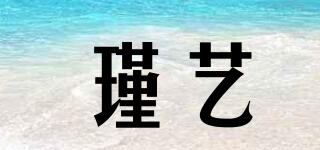 瑾艺品牌logo