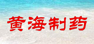 HH/黄海制药品牌logo