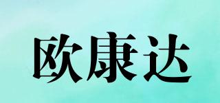 欧康达品牌logo