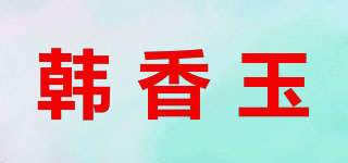 韩香玉品牌logo