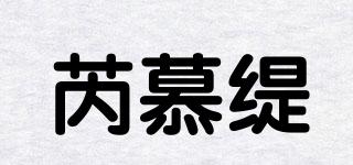 芮慕缇品牌logo