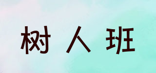 树人班品牌logo