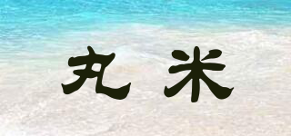 丸米品牌logo