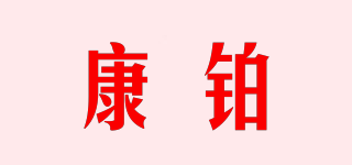 combo/康铂品牌logo