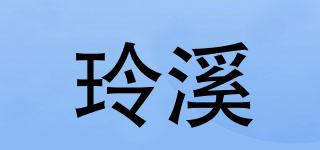 玲溪品牌logo