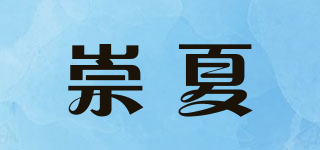 崇夏品牌logo