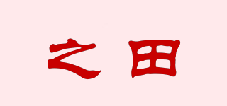 ZHTIAN/之田品牌logo