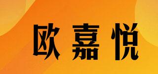 欧嘉悦品牌logo