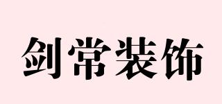 剑常装饰品牌logo