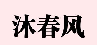 沐春风品牌logo