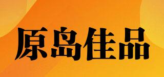 原岛佳品品牌logo